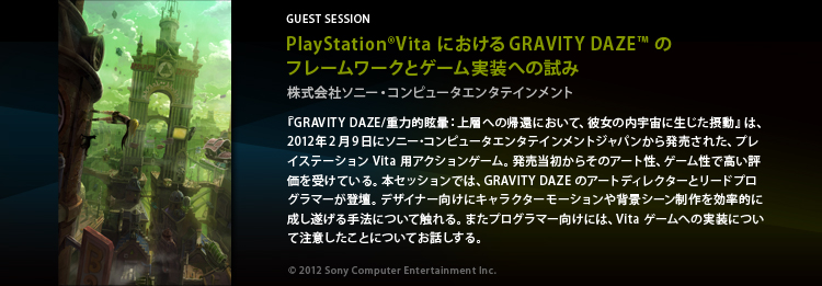 PlayStation®Vita における GRAVITY DAZE™ のフレームワークとゲーム実装への試み