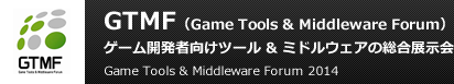 GTMF（Game Tools & Middleware Forum）ゲーム開発者向けツール & ミドルウェア総合展示会