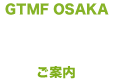 [GTMF OSAKA]êē