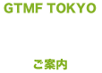 [GTMF TOKYO]êē